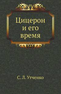 Цицерон и его время