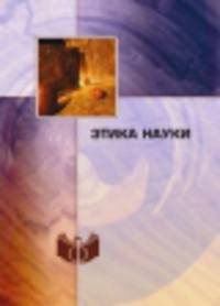 Этика науки