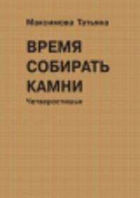 Время собирать камни. Четверостишья