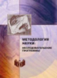 Методология науки: исследовательские программы