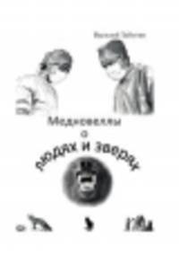 Мед-новеллы о людях и зверях