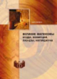 Великие философы. Будда, Конфуций, Лао-цзы, Нагарджуна