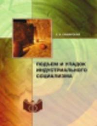 Подъем и упадок индустриального социализма