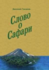 Слово о сафари