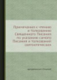 Примечания к чтению и толкованию Священного Писания по указанию самого Писания и толкований святоотеческих