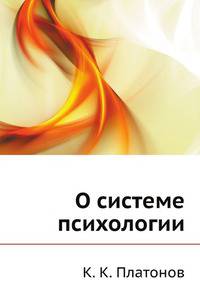 О системе психологии