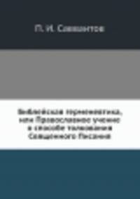 Библейская герменевтика, или Православное учение о способе толкования Священного Писания