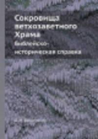 Сокровища ветхозаветного Храма. Библейско-историческая справка