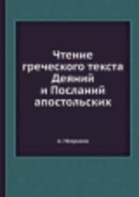 Чтение греческого текста Деяний и Посланий апостольских