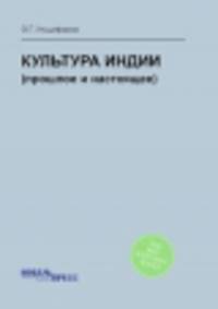 Культура индии. Прошлое и настоящее