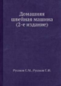 Домашняя швейная машина (2-е издание)