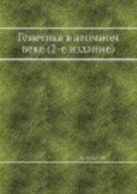 Генетика в атомном веке (2-е издание)