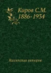 Киров С.М. 1886-1934