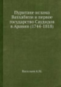 Пуритане ислама?. Ваххабизм и первое государство Саудидов в Аравии (1744/45-1818)
