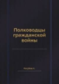 Полководцы гражданской войны