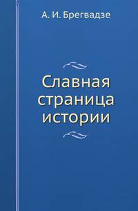 Славная страница истории: Добровольное присоединение Грузии к России и его социально-экономические последствия