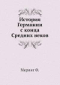 История Германии с конца Средних веков