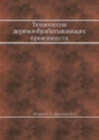 Технология деревообрабатывающих производств
