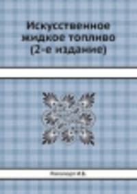 Искусственное жидкое топливо (2-е издание)