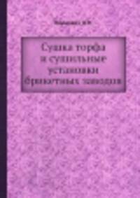 Сушка торфа и сушильные установки брикетных заводов