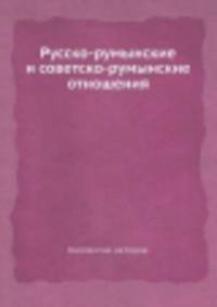 Русско-румынские и советско-румынские отношения