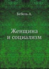 Женщина и социализм