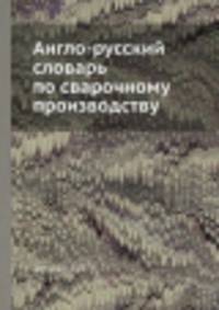 Англо-русский словарь по сварочному производству