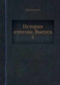 История атеизма. Выпуск 1