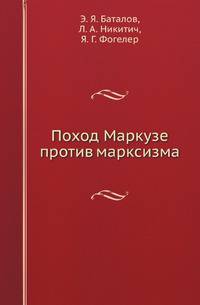 Поход Маркузе против марксизма