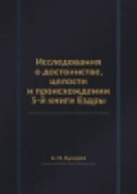 Исследования о достоинстве, целости и происхождении 3-й книги Ездры