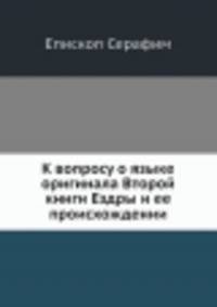 К вопросу о языке оригинала Второй книги Ездры и ее происхождении