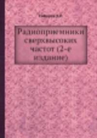 Радиоприемники сверхвысоких частот (2-е издание)