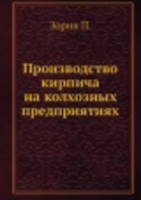Производство кирпича на колхозных предприятиях