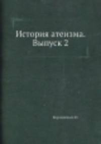 История атеизма. Выпуск 2