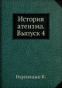 История атеизма. Выпуск 4