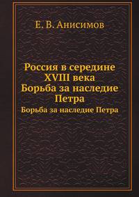 Россия в середине XVIII века. Борьба за наследие Петра