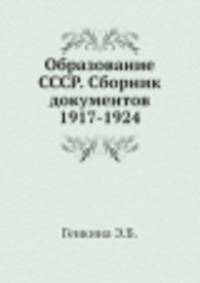Образование СССР. Сборник документов 1917-1924