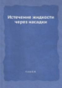 Истечение жидкости через насадки