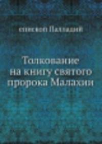 Толкование на книгу святого пророка Малахии