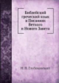 Библейский греческий язык в Писаниях Ветхого и Нового Завета