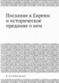Послание к Евреям и историческое предание о нем