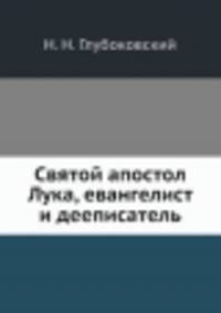 Святой апостол Лука, евангелист и дееписатель