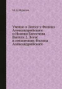 Учение о Логосе у Филона Александрийского и Иоанна Богослова. Выпуск 2. Логос в сочинениях Филона Александрийского