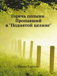Горечь полыни. Пропавший в "Поднятой целине"