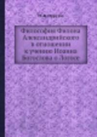 Философия Филона Александрийского в отношении к учению Иоанна Богослова о Логосе