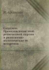 Саддукеи. Происхождение этой религиозной партии и религиозно-политические ее воззрения