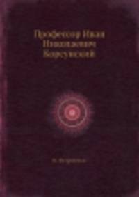 Профессор Иван Николаевич Корсунский