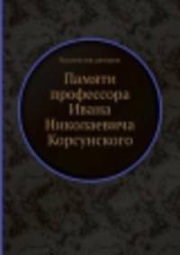 Памяти профессора Ивана Николаевича Корсунского