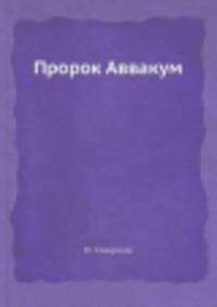 Пророк Аввакум