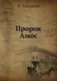 Пророк Амос
